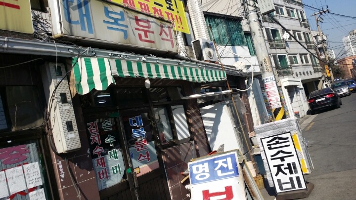 대복분식 이미지