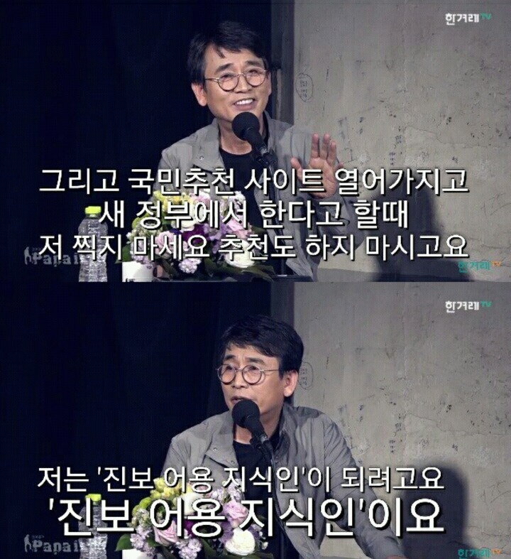 유시민이 파파이스에 출연한 이유.jpg (feat.진보 어용 지식인) | 인스티즈