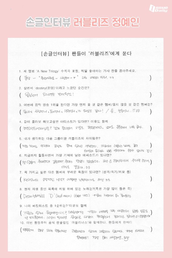 러블리즈의 손글인터뷰 | 인스티즈