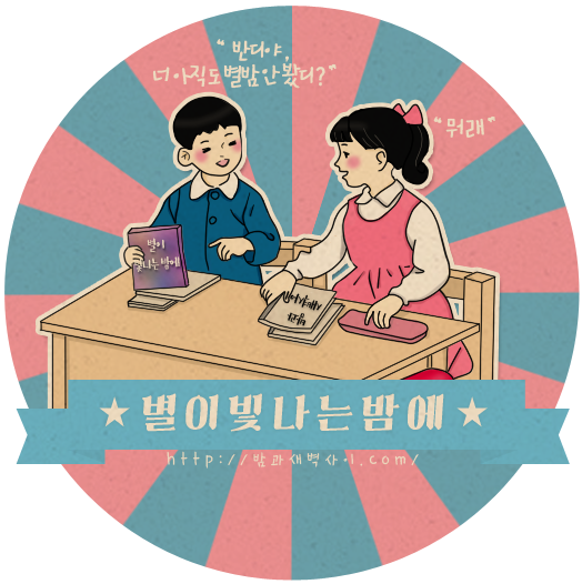 노래 가사들을 아름다운 우리말(사극체)로 바꿔보자! | 인스티즈