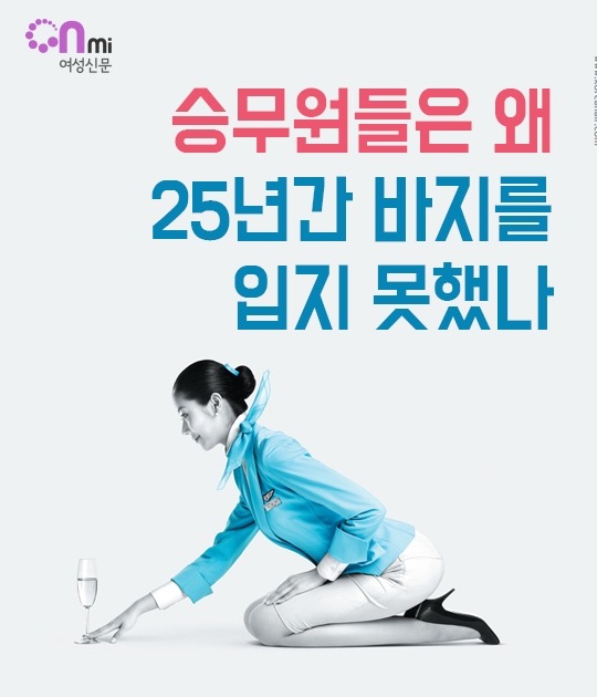 승무원들은 왜 25년간 바지를 입지 못했나 | 인스티즈
