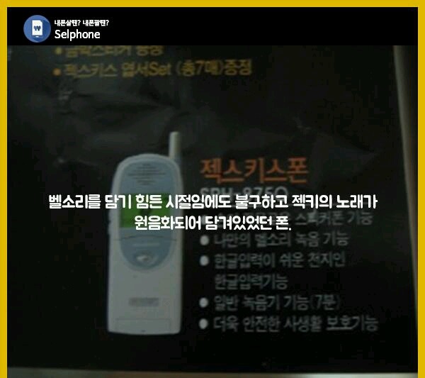 90년대 젝스키스팬들의 로망이었던 젝키폰 | 인스티즈