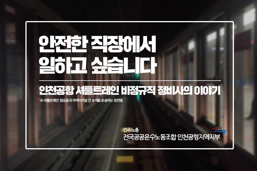 안전한 직장에서 일하고 싶습니다. 인천공항 셔틀트레인 비정규직 정비사 이야기 | 인스티즈