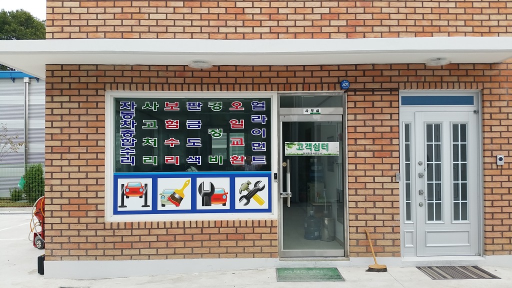 형제자동차정비공업사 이미지