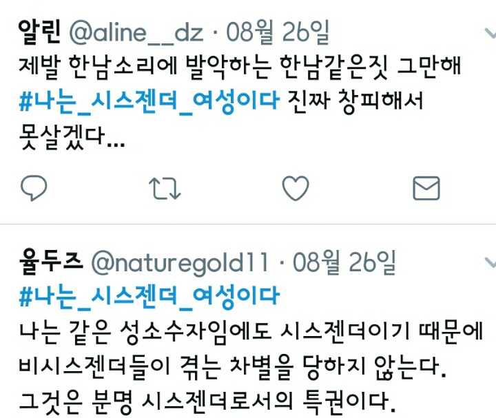 #나는_시스젠더_여성이다 | 인스티즈