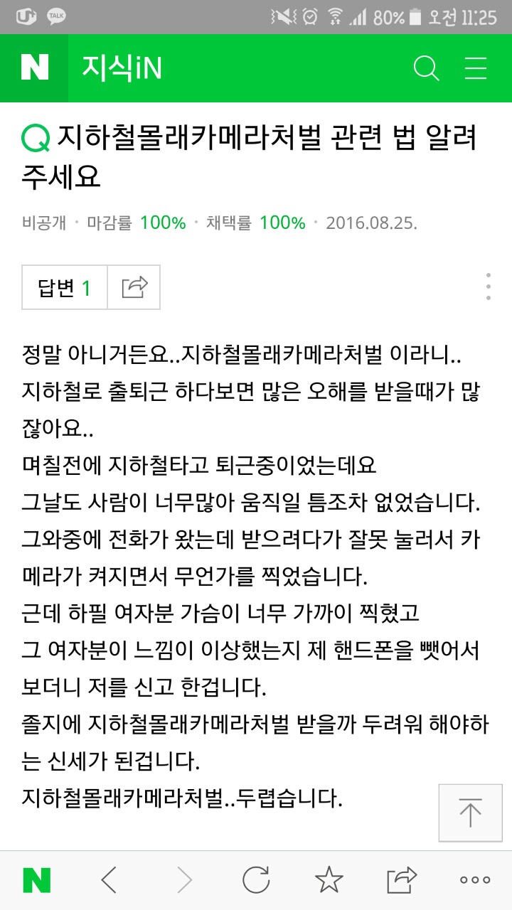 폰이 미끄러지는바람에 카메라가 켜져서 우연히 촬영버튼이 눌려 여성분의 치마속or가슴골이 찍혔는데 몰카로 신고한답니다ㅠ | 인스티즈