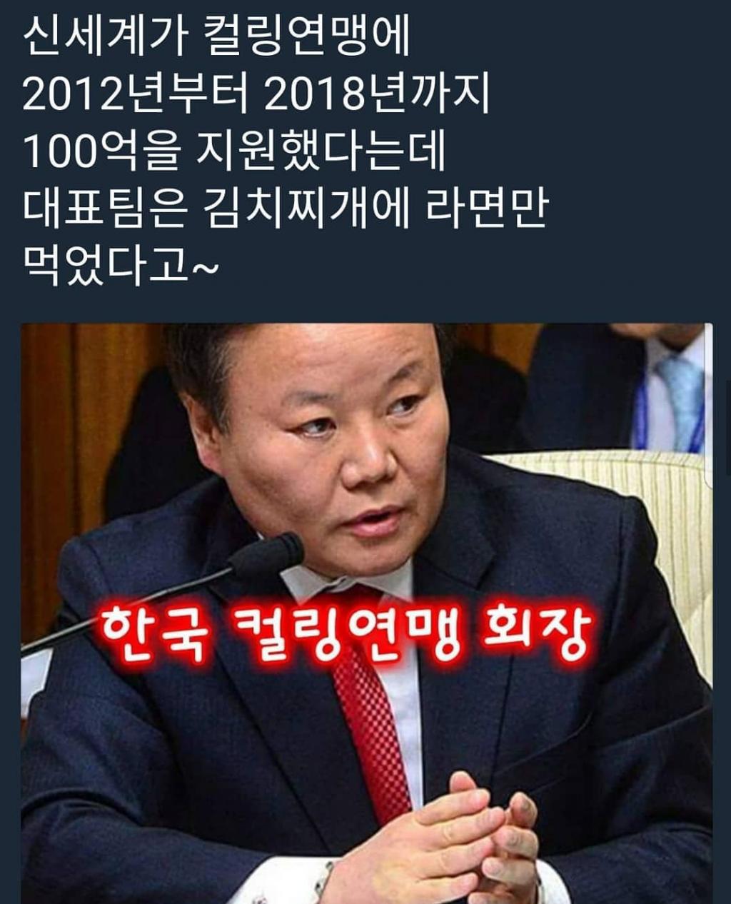 100억 꿀꺽한 컬링연맹 회장 | 인스티즈