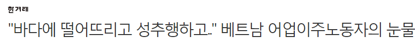 "바다에 떨어뜨리고 성추행하고.." 베트남 어업이주노동자의 눈물 | 인스티즈