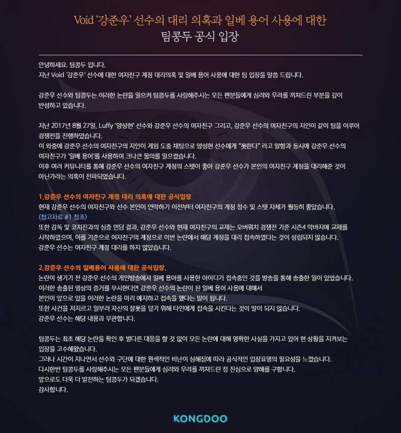 [오버워치] 보이드 선수의 대리 의혹과 일베 용어 사용에 대한 팀 콩두 공식 입장 | 인스티즈