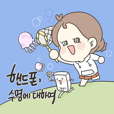 핸드폰 수명을 걱정하는 만화가의 은퇴작.manhwa | 인스티즈