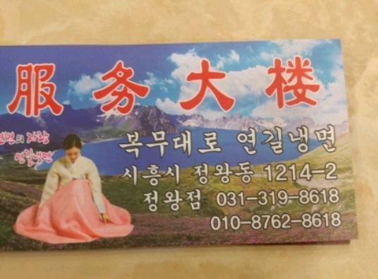 연길복무대로냉면 이미지