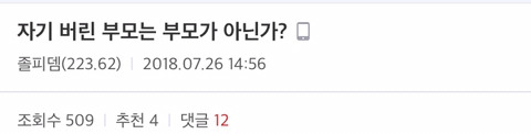 자기 버린 부모는 부모가 아닌가 | 인스티즈