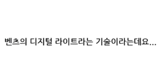 벤츠의 신기술이 한국에 도입되면 생기는 일 | 인스티즈