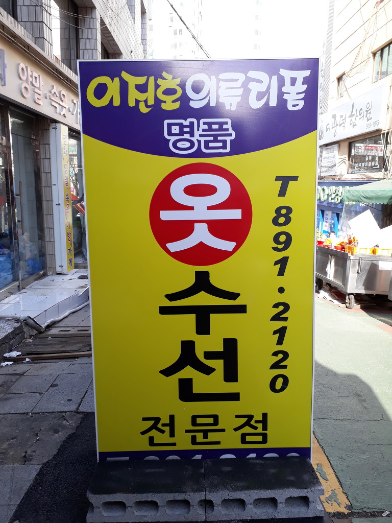 하나옷수선 이미지