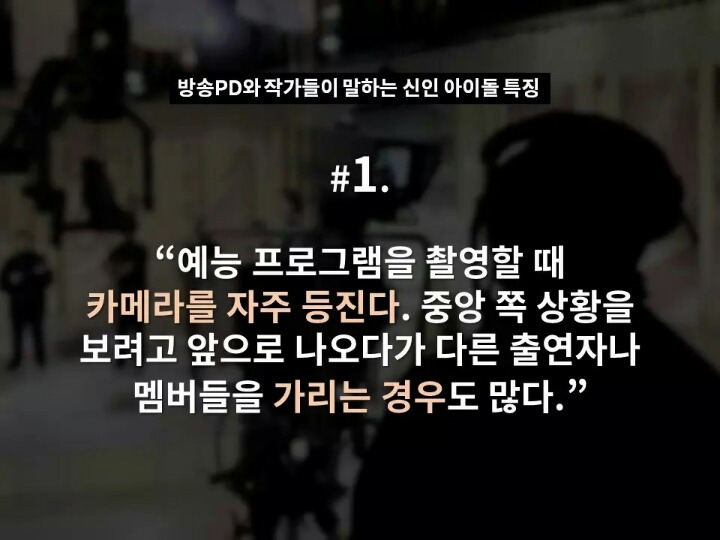 현직 방송 PD와 작가들이 말하는 신인 아이돌 특징 | 인스티즈