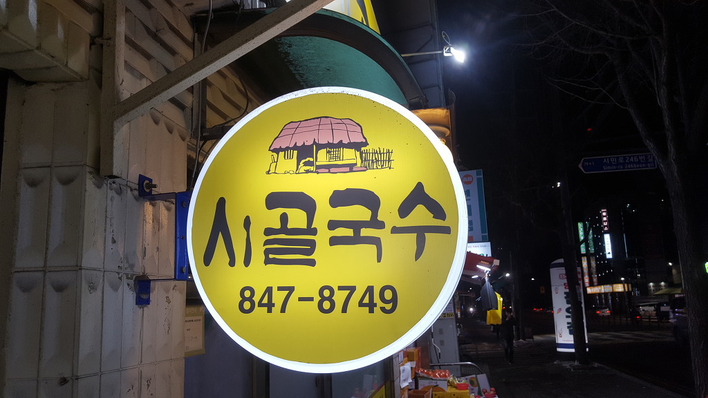 의정부 신곡동의 유명한 국수집 | 인스티즈