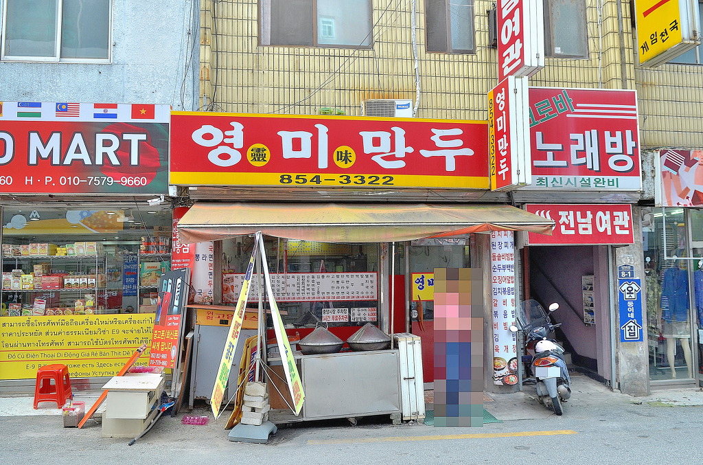 영미만두 이미지