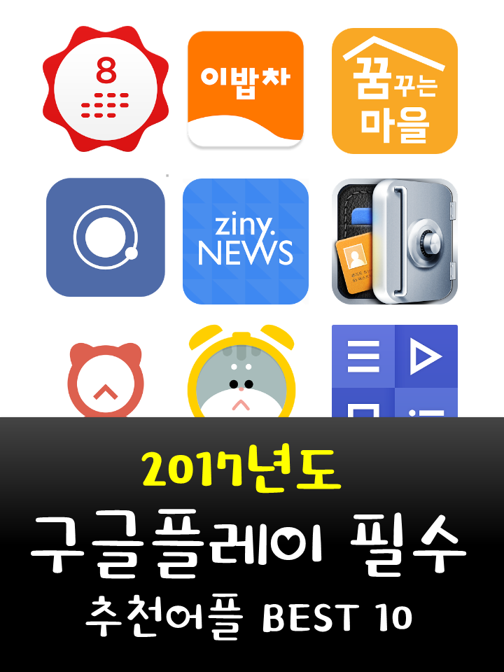 2017년 구글플레이 필수 추천어플 BEST10 | 인스티즈