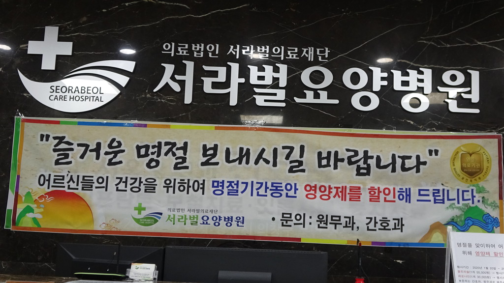 서라벌요양병원 이미지