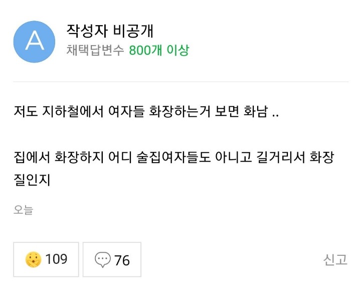 지하철에서 여자들이 화장하면 기분이 나빠요 | 인스티즈
