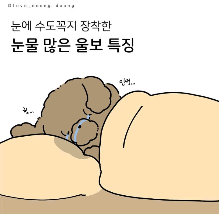 눈물 많은 울보 특징 | 인스티즈