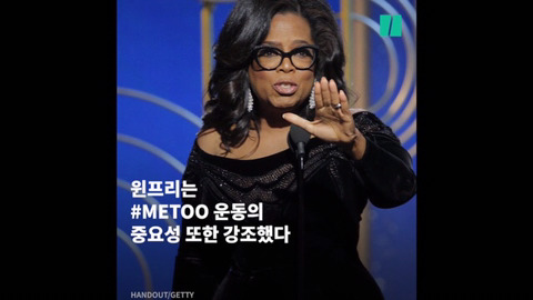 제 75회 골든 글로브 어워즈에서 흑인 여성 최초로 평생공로상을 수상한 오프라 윈프리의 연설 | 인스티즈