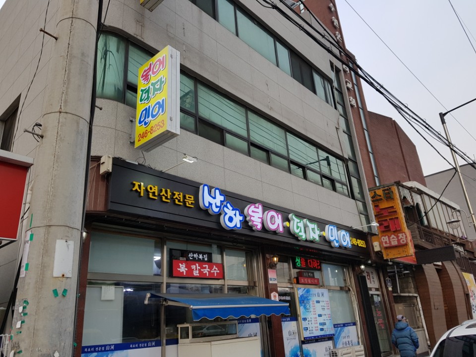 산하복집 이미지