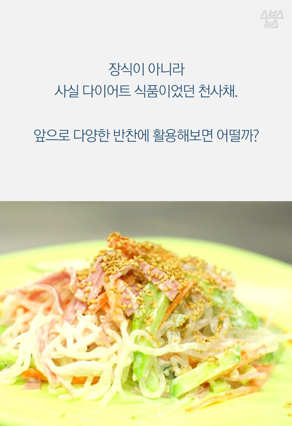 회 밑에 까는 '천사채' 먹어도 될까?…개발자에게 물어봤다 | 인스티즈