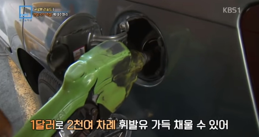 휘발유값 1원도 안 하는 나라 | 인스티즈