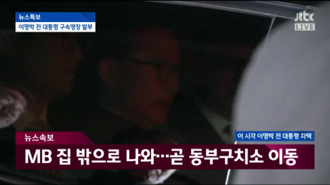 자택에서 나와 동부구치소로 이송되는 이명박.jpg | 인스티즈