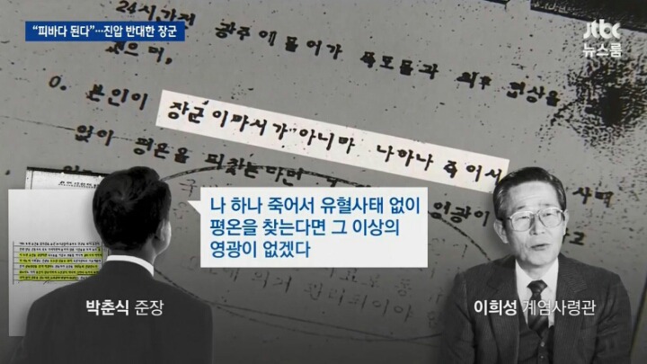 5.18 진압 반대한 장군 | 인스티즈