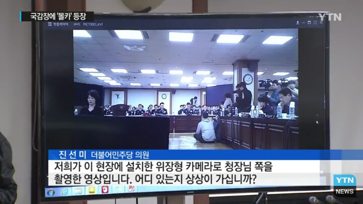 국감현장에 등장한 몰레카메라(feat.진선미의원) | 인스티즈