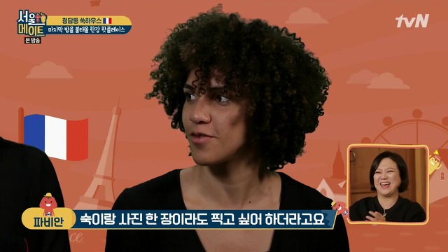 [서울메이트] 김숙의 인지도를 알고 놀라는 프랑스 친구들 | 인스티즈