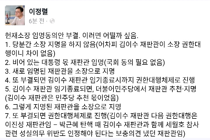 헌법재판소장 임명동의안 부결에 대한 이정렬 전 부장판사의 페북글 | 인스티즈