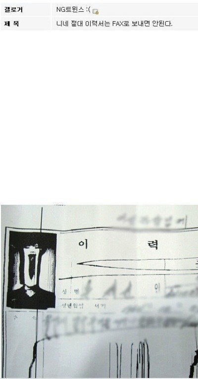 이력서를 팩스로 보내면 안되는 이유.jpg | 인스티즈