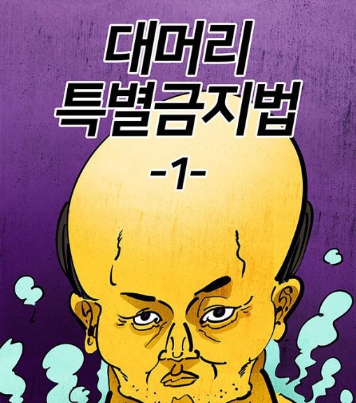 이말년씨리즈 2018 대머리 특별금지법 | 인스티즈