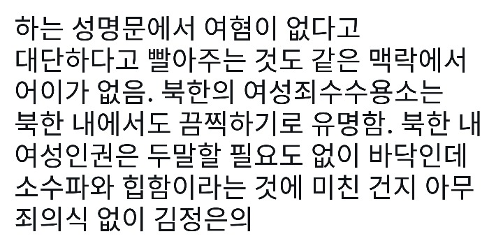 김정은의 연설문을 유머로 소비하는 사람들 너무 역겹다.twt | 인스티즈