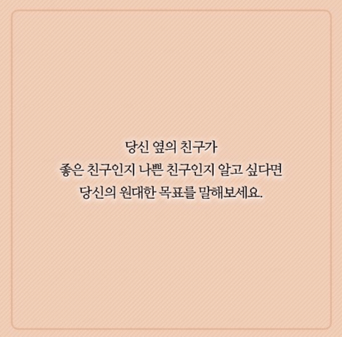 심리학 교수 피터슨이 말하는 친구 가려내는 방법 | 인스티즈