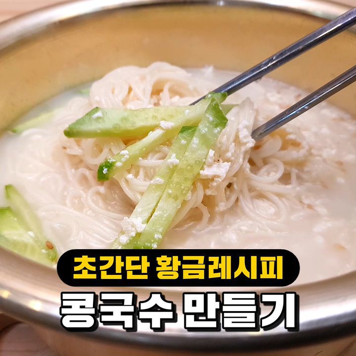여름이 다가온다! 맛있는 콩국수 만드는 법!! | 인스티즈