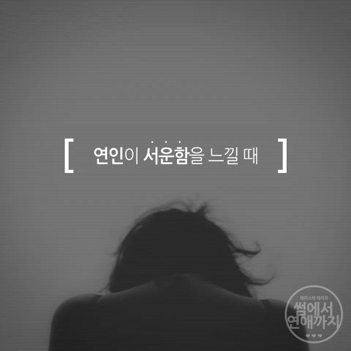 연인이 서운함을 느낄때 | 인스티즈
