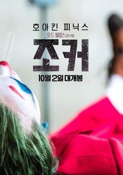 영화 [조커] 촬영 중 휴식 시간에 담배 피고 있는 호아킨 불사조 | 인스티즈