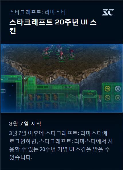 스타1 리마스터 스타크래프트 20주년 기념 스킨 | 인스티즈