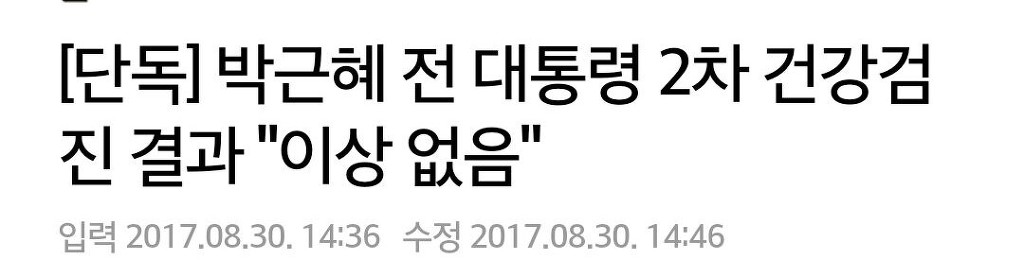 또 병원가는 박근혜.jpg | 인스티즈