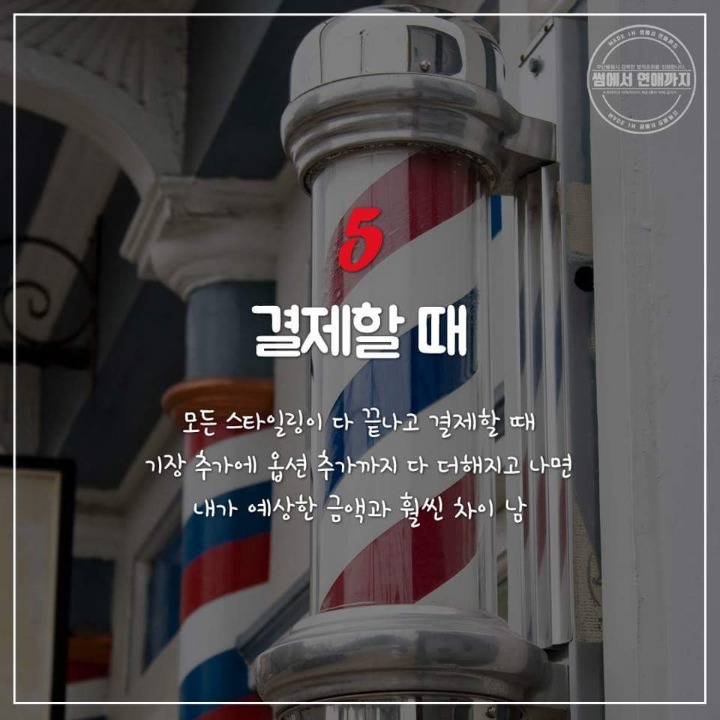 미용실에서의 난감한 상황 | 인스티즈