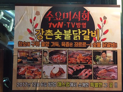 강촌숯불 닭갈비 이미지