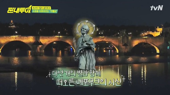 체코에서 저마다의 따뜻한 소원 비는 짠내투어 | 인스티즈