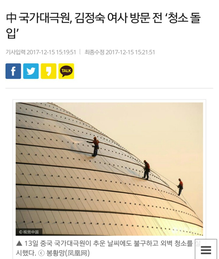 김정숙 여사님의 방문 전날 대규모 외벽 청소를 실시한 중국 국가대극원 | 인스티즈