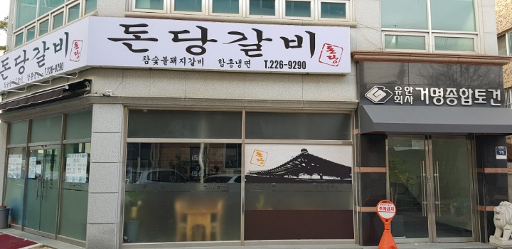 돈당갈비 이미지