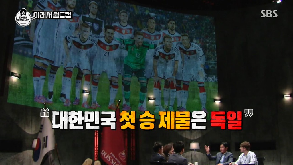 [김어준의블랙하우스] 독일전 이후 위풍당당 욘스 ㅋㅋ | 인스티즈