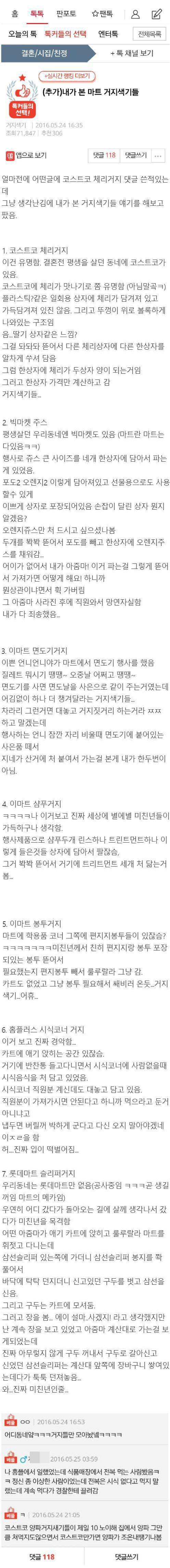 상상을 초월하는 마트 거지들 ~ 가생이펌 | 인스티즈